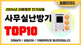 사무실난방기 추천! 절대 후회없는 역대급 가성비 인기제품 TOP10
