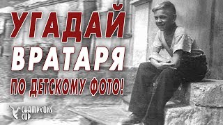 УГАДАЙ ФУТБОЛИСТА ПО ЕГО ДЕТСКОЙ ФОТОГРАФИИ #1 - Вратари.