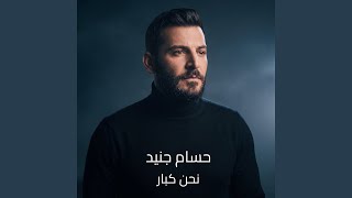 نحن كبار