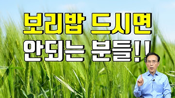 78. 보리밥 드시면 안되는 체질 알려드립니다｜건강백과