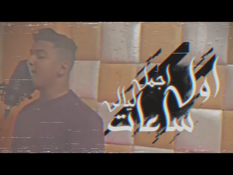 اول ساعات اجمل ليالي كنت فاكر اني غالي ودع يا دنيا لي قلبنا بلال الفنان