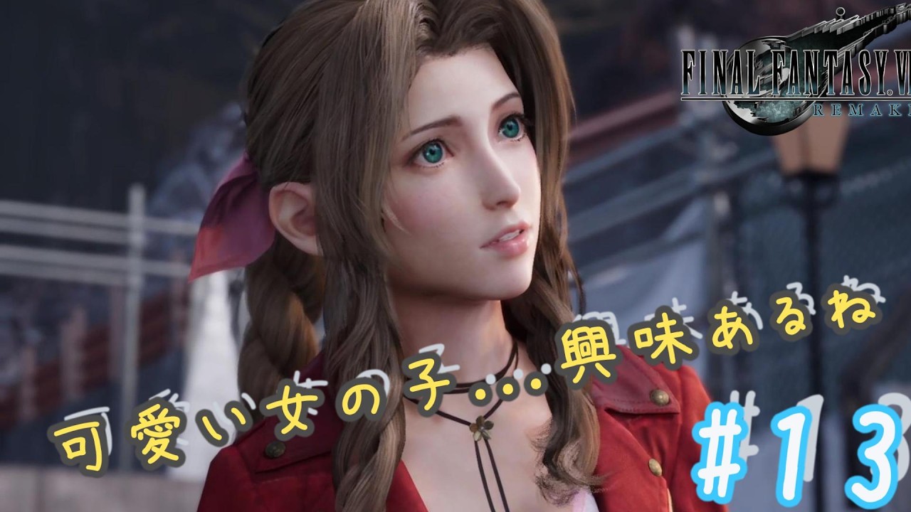 【FF7 Remake】再開の花だぞ、と【ゆるふわゲーム実況】#13