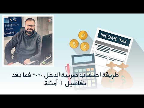 فيديو: كيف تحسب ضريبة الأملاك في عام