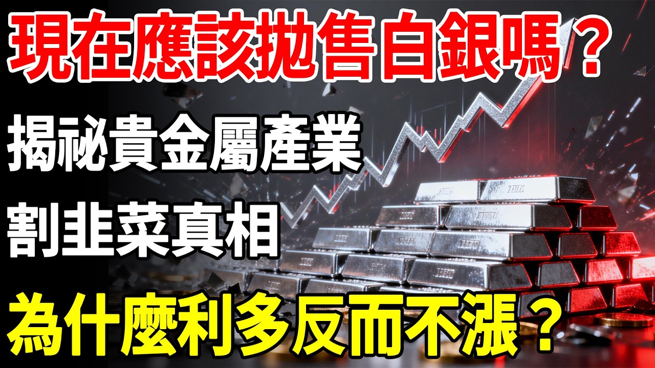 現在應該拋售白銀嗎？揭祕貴金屬產業割韭菜真相：為什麼利多反而不漲？#白銀#現貨價格#黃金#投資#美元#金融#理財#晚年生活#晚年幸福#退休#退休生活