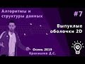 Алгоритмы (основной поток) 7. Выпуклые оболочки 2D