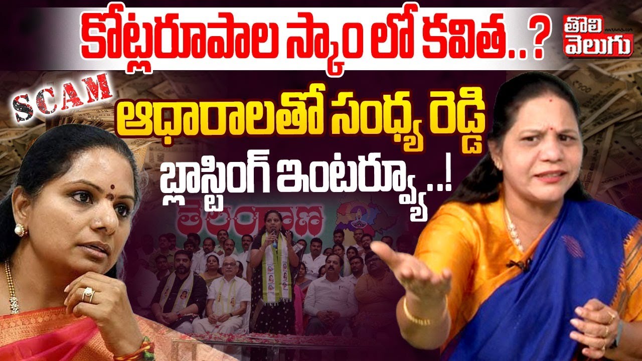 కోట్లరూపాల స్కాం లో కవిత..? | Congress Sandhya Reddy Sensational ...