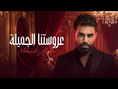 محمد الفارس - عروستنا الجميلة من البوم حفلة عرس | 2026 حصريآ