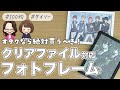 【オタク収納】ダイソーのA4クリアファイル対応額縁はオタクの味方【飾り方】