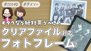 オタク収納 ダイソーのa4クリアファイル対応額縁はオタクの味方 飾り方 Youtube