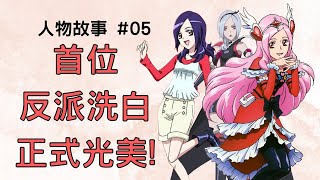 光之美少女人物誌 第一位反派洗白的正式成員! 東剎那 Cure Passion (升哥光美)