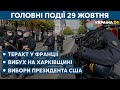 Смертельний вибух газу і новий голова митниці // СЬОГОДНІ ДЕНЬ – 29 жовтня