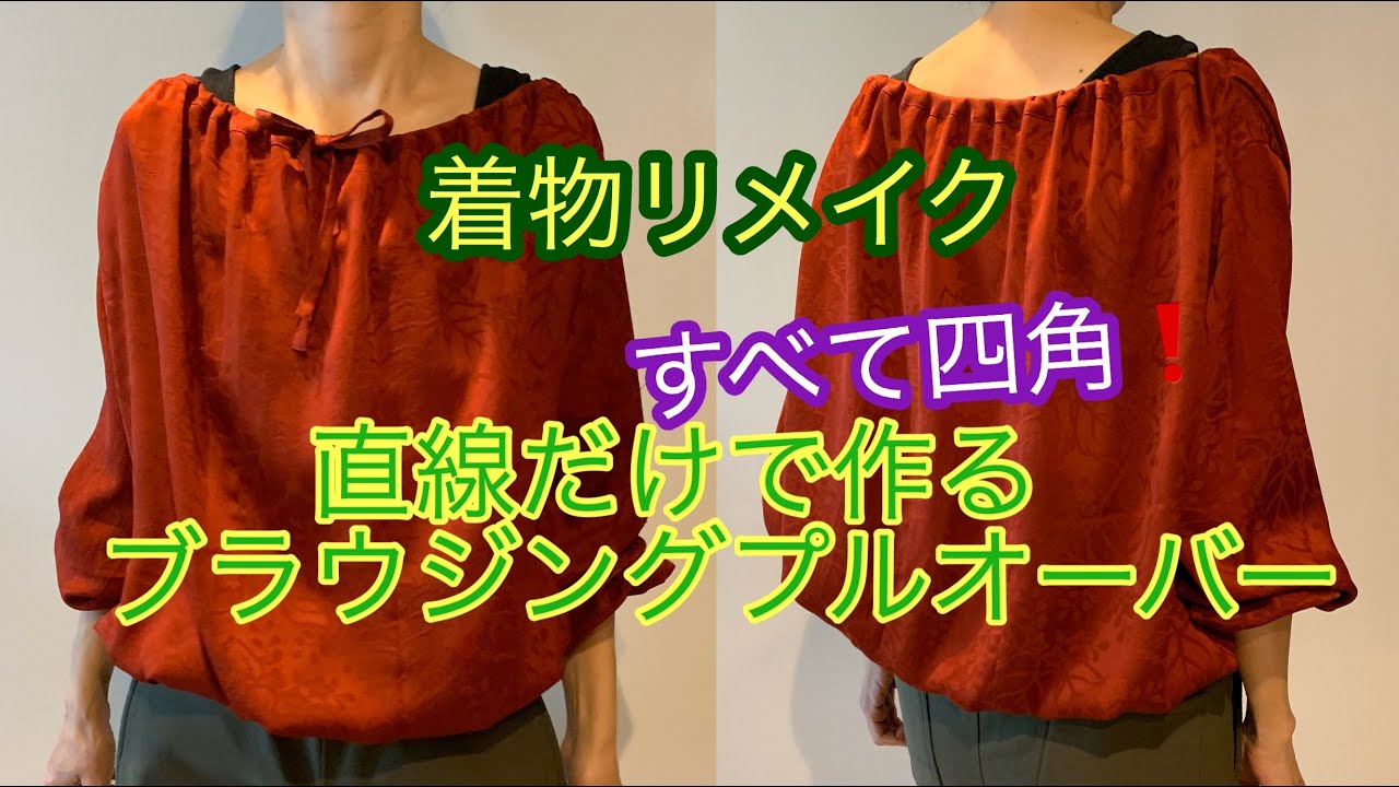 着物リメイク 直線のみで作るブラウジングプルオーバーブラウスhow To Make A Straight Line Pullover Blouse With A Kimono Youtube
