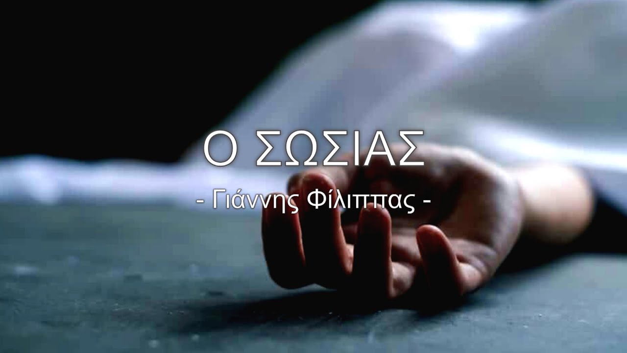 Ο Σωσίας (1981) | Γιάννης Φίλιππας