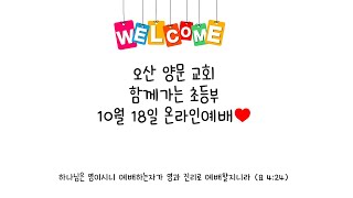 20201018 초등부 주일 예배