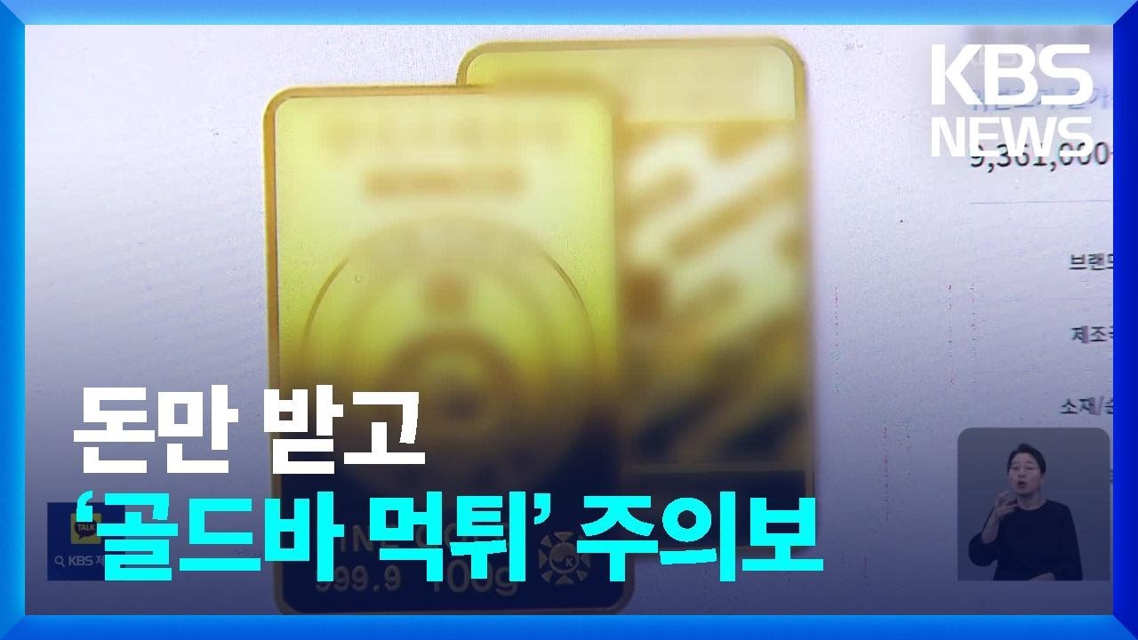 속출하는 ‘골드바 먹튀’ 피해…대표는 명품 두르고 “돈없다”? / KBS 2023.11.18.