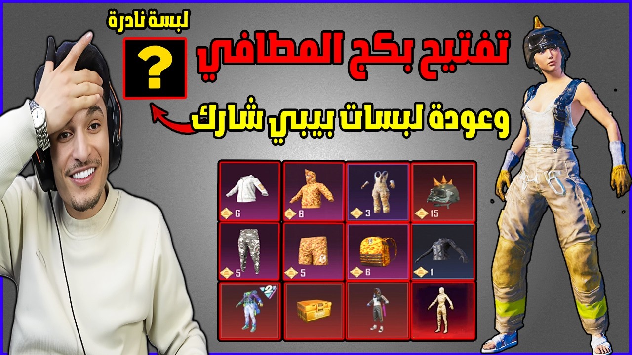 مستحيل🔥 تفتيح بكج بدلة المطافي وM4 الجوكر! وعودة لبسات بيبي شارك كاملة 😱 مع لبسة نادرة