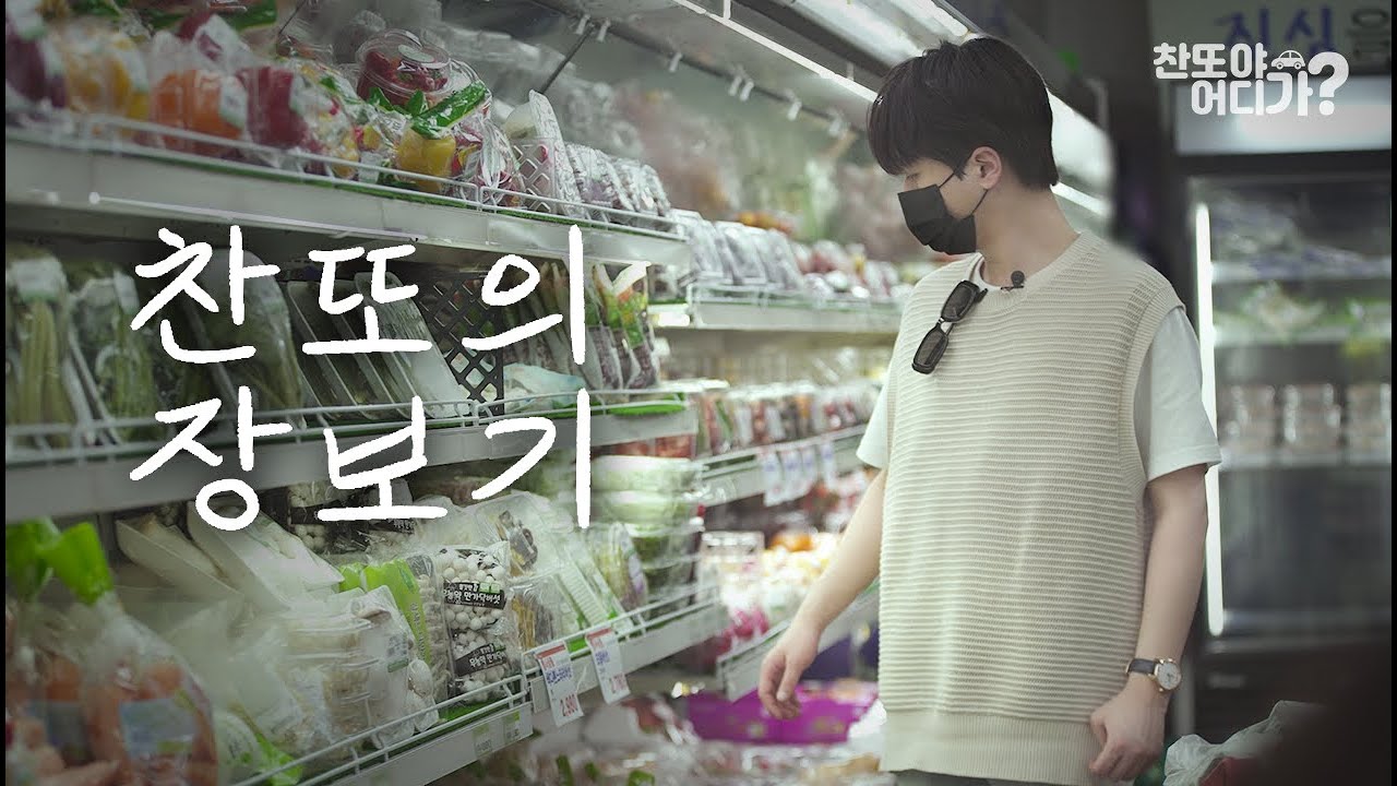[4화 예고] 찬또가 마트에 떴다? M.T 먹방을 위한 마트 장보기🍖 I 찬또야 어디가?
