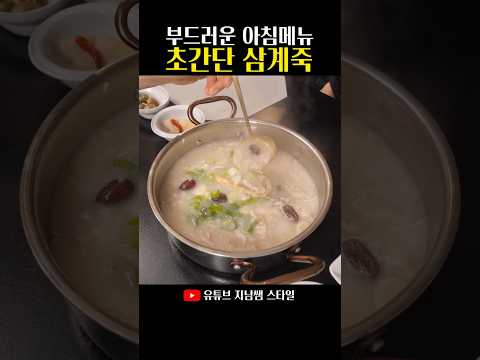 부드러운 아침메뉴, 초간단 삼계죽
