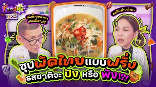 “ซุปผัดไทย” อาหารฟิวชั่นแบบใหม่ หน้าตาแปลก แต่อร่อยจึ้ง?! | Food ห้ะ EP.4