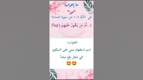 ما إعراب "من" في الآية 109 من سورة النساء ص 96
