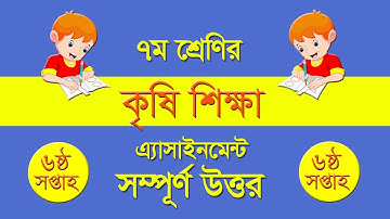 Class 7 Agriculture  Assignment Answer 6th Week || ৭ম শ্রেণির কৃষি শিক্ষা অ্যাসাইনমেন্ট ৬ষ্ঠ সপ্তাহ