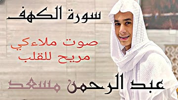 سورة الكهف بصوت الشيخ عبد الرحمن مسعد صوت يرييح القلب