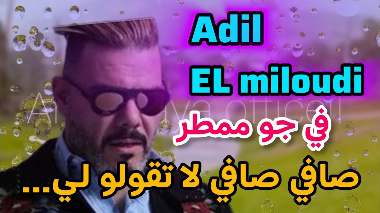 Adil elmiloudi عادل الميلودي ( صافي صافي....لا تقولو لي) في جو ممطر 