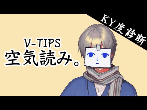 【空気を読むことと】みんなで空気読み４ #VTIPS空気読み #3【正しい行動は別】