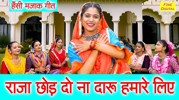 Raja, please leave the liquor for us - Funny song | Raja Chod Do Na Daru | Funny song | Kiran Negi