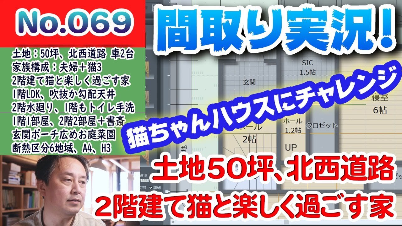 間取り実況ライブ No 069 土地50坪 北西道路 2階建て猫と楽しく過ごす家 間取り実況 Youtube
