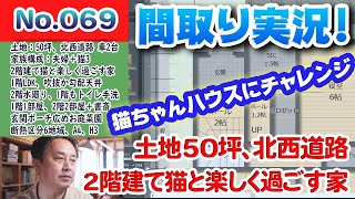 【間取り実況ライブ！】No.069:土地50坪、北西道路、2階建て猫と楽しく過ごす家！！ #間取り実況