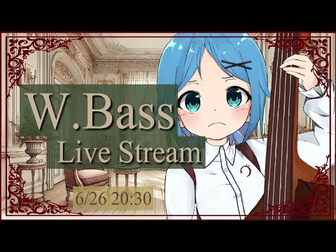 【ベース生演奏】6/26のウッドベース定期配信【#にこるの生演奏】【relaxingmusic】