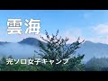 【女子ソロキャンプ】雲海?!が見えるキャンプ場で暗闇の完ソロキャンプ