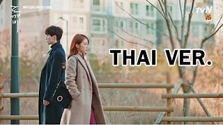 Video thumbnail of "[Thai Ver.] 소유 (Soyou) - I Miss You (Goblin OST Part 7) | Cover by I Dream"