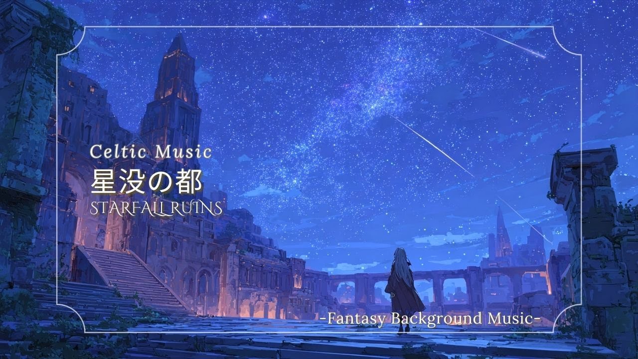 【ケルト音楽/Celtic Music】星没の都｜星に滅ぼされた古代都市を巡る幻想BGM《60min》（作業用・睡眠用・勉強用）