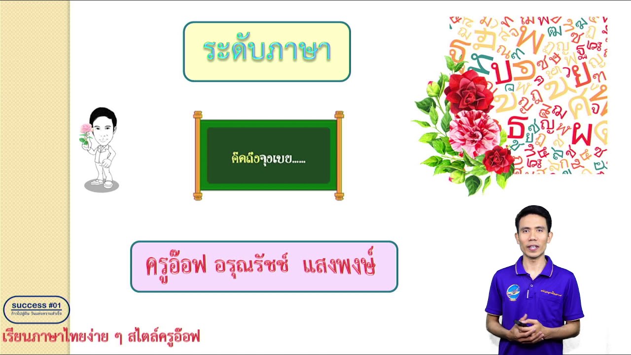 ๑. ระดับภาษา ทริคติวสอบ O-NET วิชาสามัญ และสอบทั่วไป