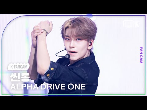K-Fancam] 알파드라이브원 씬롱 직캠 'FREAK ALARM' (ALPHA DRIVE ONE