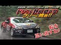 ドリフト野郎 織戸 学 ラリー初挑戦!!  ドリ天 Vol 94 ③ /  Drift driver Manabu Orido rally first challenge !! Part2