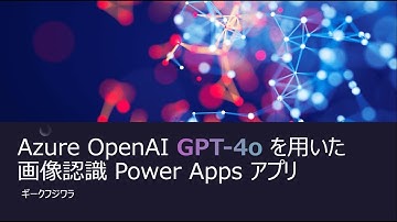 Azure OpenAI GPT-4o を活用した画像認識Power Apps アプリを作成する | Power Apps | Power Platform