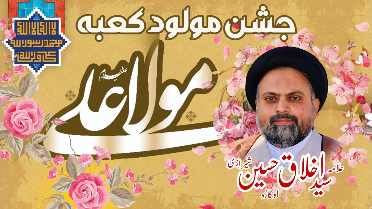 Jashan Wiladat Imam Ali A.S | جشنِ مولود کعبہ | Rajab 13th | Allama Syed Akhlaq Hussain Sherazi