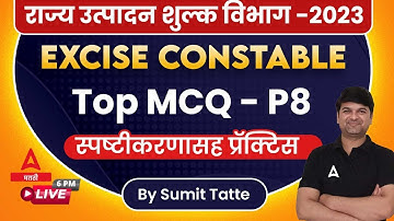 GS Most Important Questions In Marathi For Rajya Utpadan Shulk Bharti 2023 #8 | Excise Constable GS