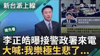 【新台派搶先看】完了芭比Q了...李正皓大喊:我樂極生悲了! 自曝接警政署來電將派隨扈 中國獵狐行動無孔不入? 總統府也發聲了!李正皓 主持【新台派上線 預告】20240516三立新聞台