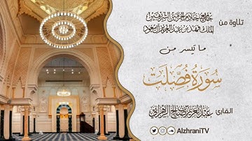 فجريــة ما تيسر من سـورة فصلت | القارئ عبد العزيز بن صالح الزهراني
