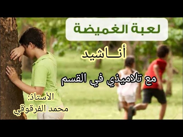 لعبة الغميضة أناشيد و محفوظات مع تلاميذي في القسم
