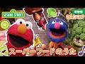 うた♬｜スーパーフードのうた🥝🍎🍒🥕🌽🎼｜セサミストリート日本語吹替版