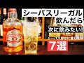 【極上ハイボール！】シーバスリーガルを飲んだら次はこの7本を飲んでほしい！シーバスリーガル好きにおすすめのウイスキー特集・解説（初心者おすすめ・ちょっとリッチに）
