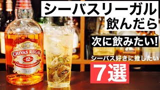 【極上ハイボール！】シーバスリーガルを飲んだら次はこの7本を飲んでほしい！シーバスリーガル好きにおすすめのウイスキー特集・解説（初心者おすすめ・ちょっとリッチに）