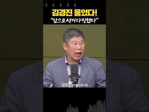 <strong>울분</strong> 토한 김경진 “선거 때마다 옐로우·레드 카드... 尹 정권, 제발 바뀌어야”