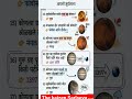 आपली सूर्यमालेतील महत्त्वाचे प्रश्नोत्तरे # Imp short notes # Sarlseva mpsc talathi exam