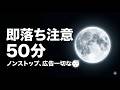 50分間の「脳内スパ」。最高級の休息へと導く、静かで贅沢な雑学50選【広告一切なし・完全版】** #自分磨き #睡眠導入 #安眠BGM #癒やし